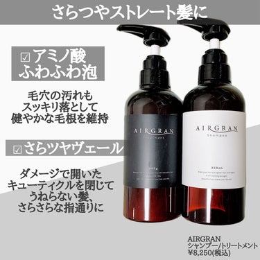 ナチュラルストレートシャンプー＆トリートメント シャンプー/AIRGRAN/シャンプー・コンディショナーを使ったクチコミ（2枚目）