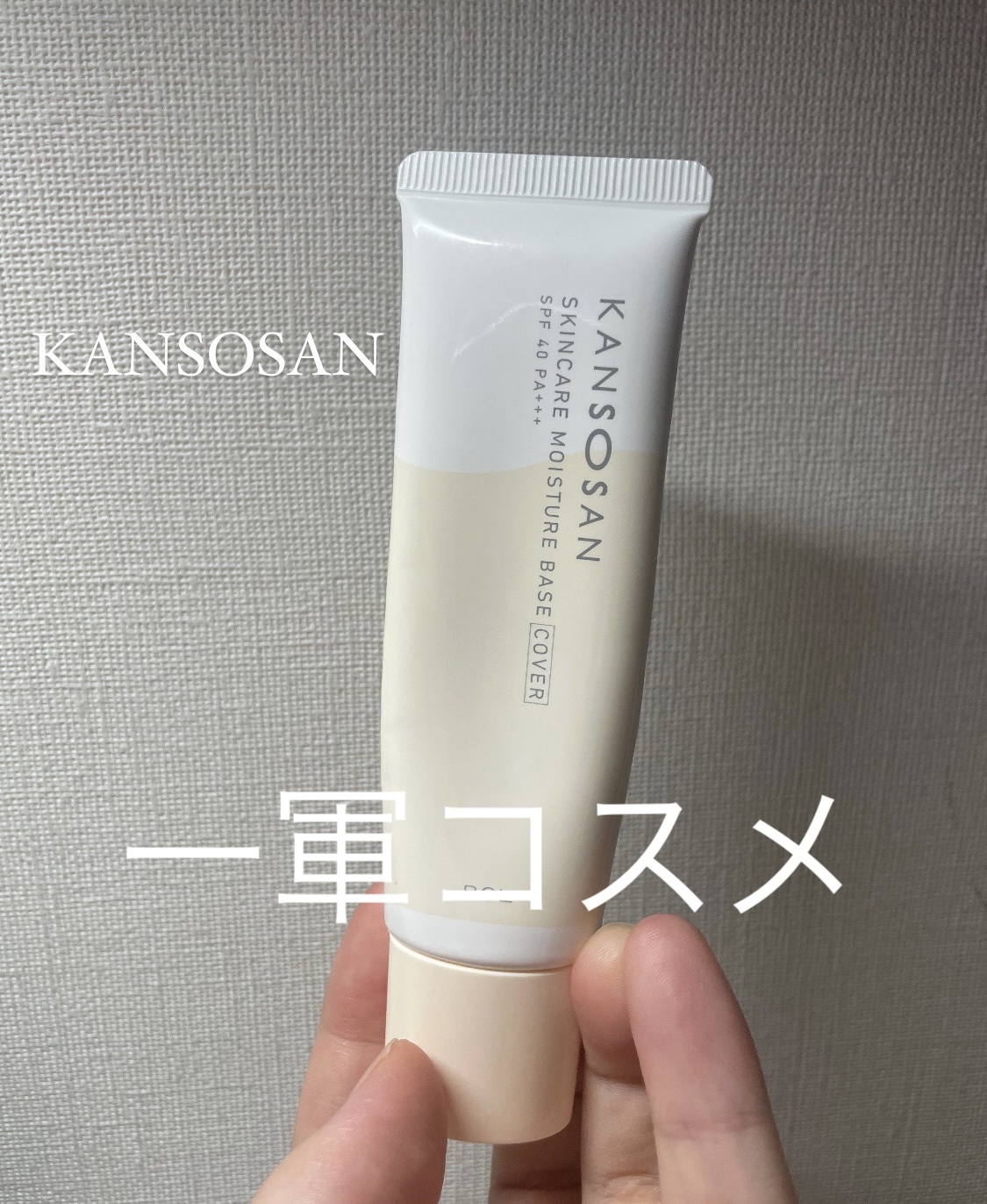 最近の私の一軍コスメ！！！
下地難民やったけどやっと自分好みの下地に出会えた‪☆
ただカバータイプですが、カバー力は無いです(◜ᴗ◝ )


化粧水・美容液・乳液・クリーム・UVカット・化粧下地が1本で完結！

価格 :1,430円
SPF