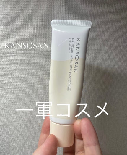 乾燥さん 保湿力スキンケア下地 カバータイプ/乾燥さん/化粧下地を使ったクチコミ(1枚目)