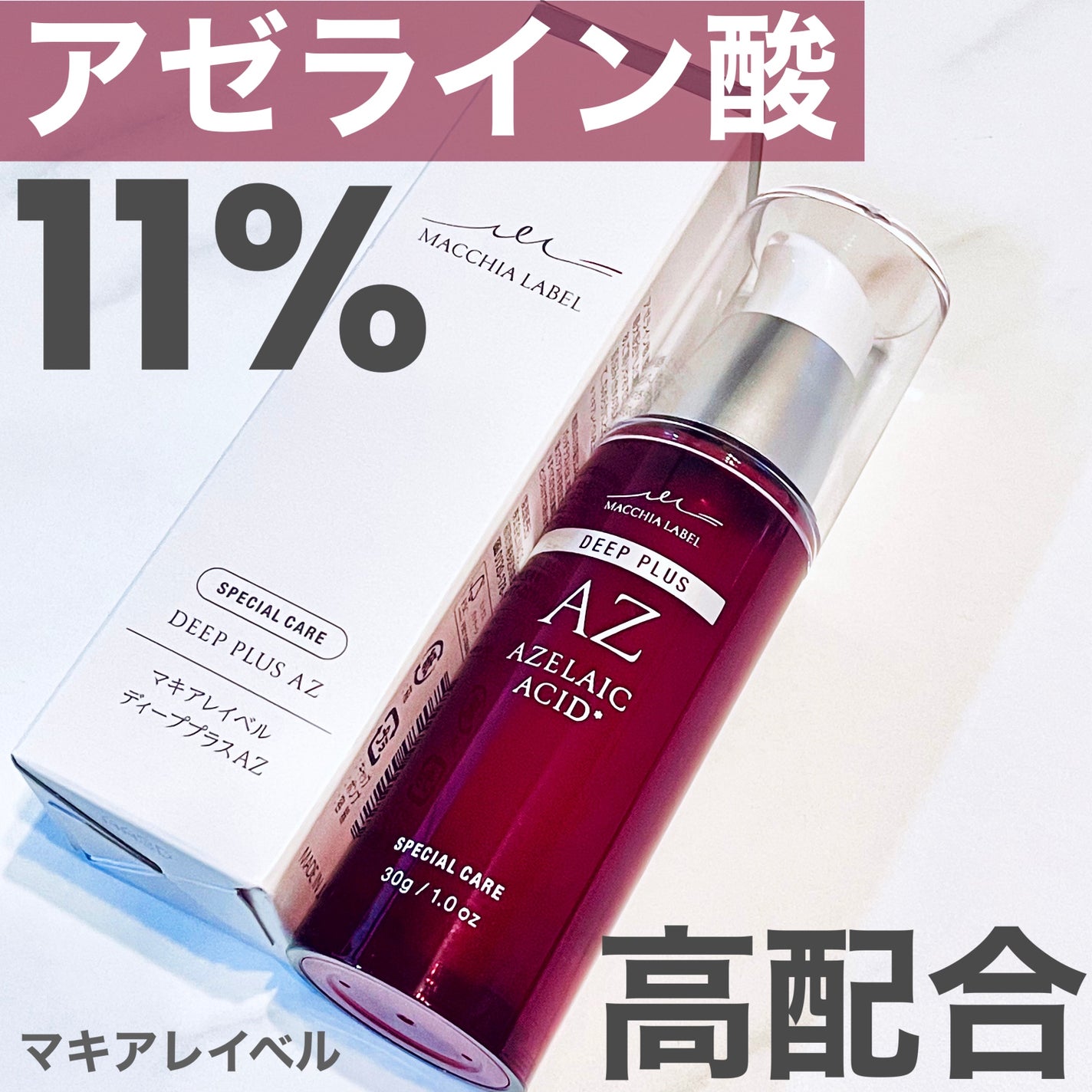 ディーププラスAZ/Macchia Label/美容液を使ったクチコミ(1枚目)