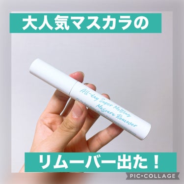 ✔︎Milk Touch オールデイスーパーメルティングリムーバー
¥1366(Qoo10)

Milk Touchといえばチューブタイプのマスカラが有名ですが、今回はそちらのマスカラリムーバーを買って