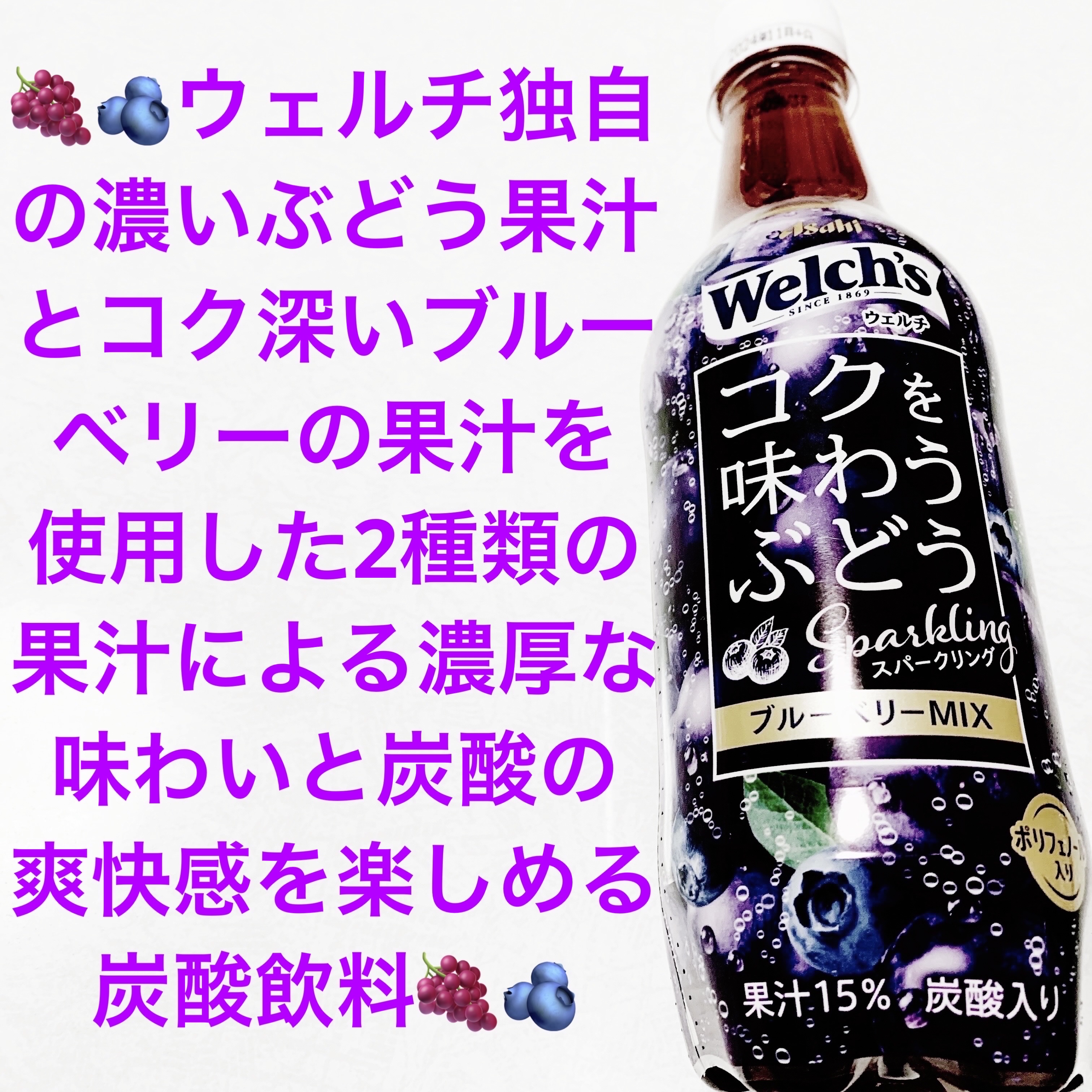 ウェルチ　コクを味わうぶどうスパークリングブルーベリーミックス/アサヒ飲料/美容ドリンクを使ったクチコミ（1枚目）