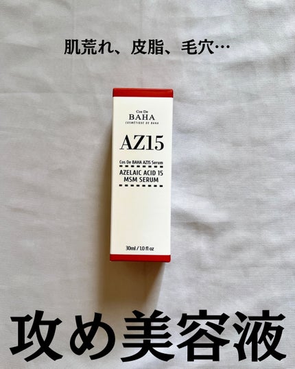 AZアゼライン酸10セラム/コスデバハ/美容液を使ったクチコミ(2枚目)