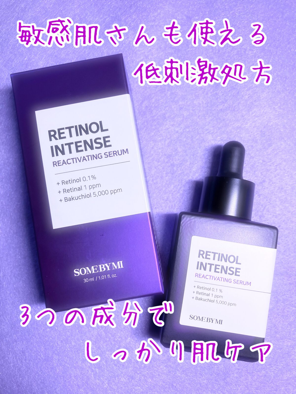 レチノールインテンスリアクティベーションセラム/SOME BY MI/美容液を使ったクチコミ（1枚目）