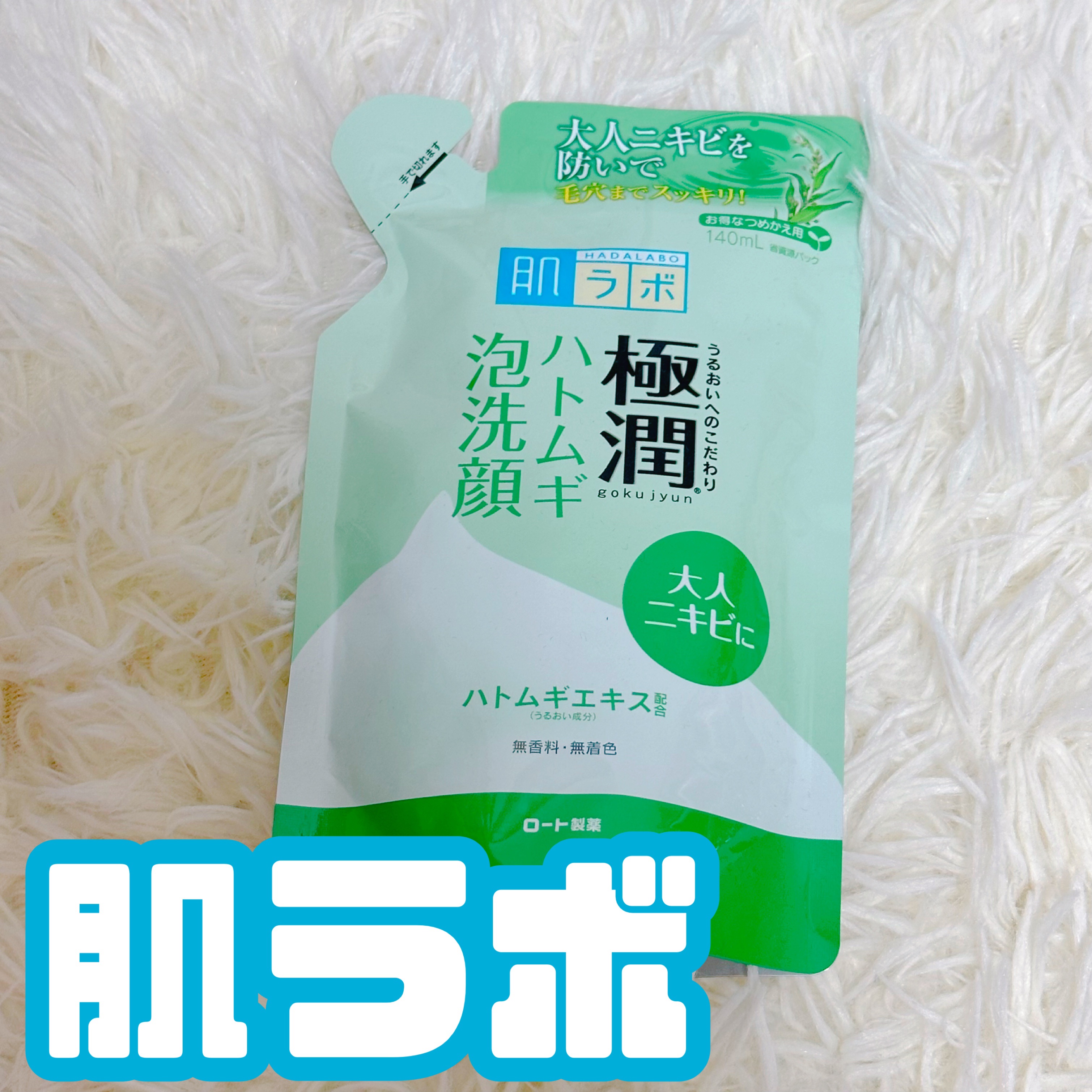 極潤 ハトムギ泡洗顔/肌ラボ/泡洗顔を使ったクチコミ（1枚目）