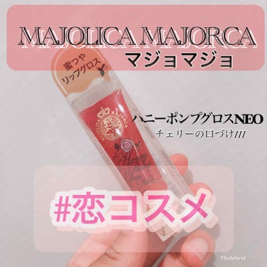 ハニーポンプグロス NEO/MAJOLICA MAJORCA/リップグロスを使ったクチコミ（1枚目）