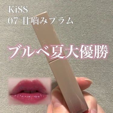 Kissの気になっていたリップ購入💄✨
07 甘噛みプラム
青みプラムレッド🎀💕💓💗
ラメが入っていて色持ちも良い！

ただ、私はブルベ冬のCool Winterで
Deep要素ありの暗い色が得意な部類