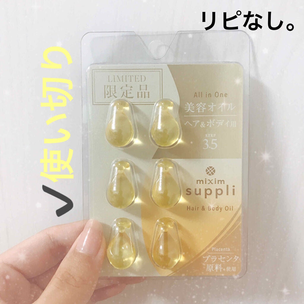 プラセンタ ヘア&ボディオイルカプセル/mixim suppli/ヘアオイルを使ったクチコミ(1枚目)