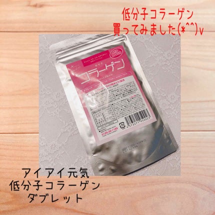低分子コラーゲン/アイアイ元気/美容サプリメントを使ったクチコミ(1枚目)
