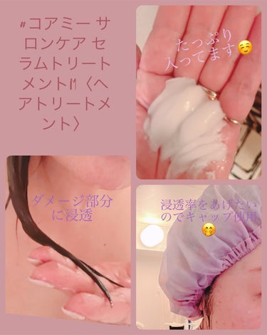 COREME ヘアマスク Mのクチコミ「大人の髪のヘアケア🩵

コアミー サロンケア セラムトリートメントM〈ヘアトリートメント〉のご.....」（2枚目）