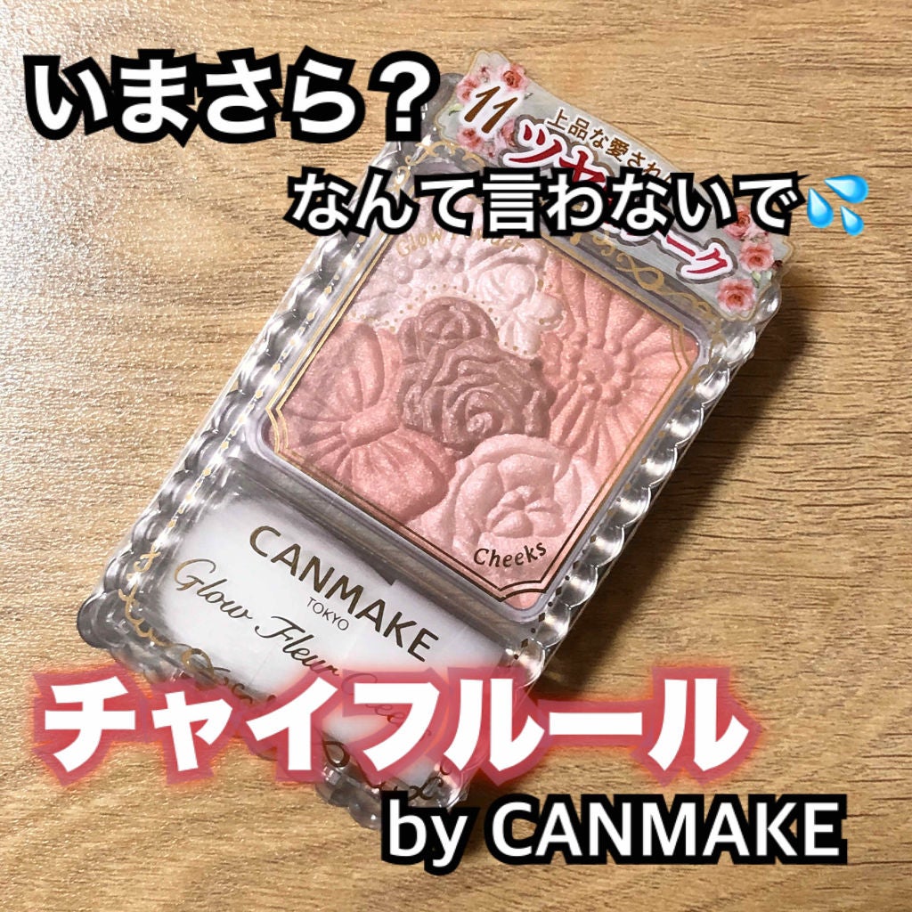 グロウフルールチークス/キャンメイク/パウダーチークを使ったクチコミ(1枚目)