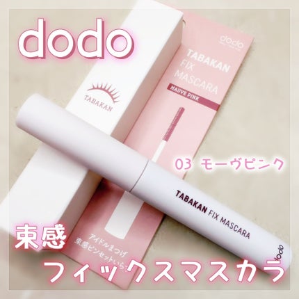 束感フィックスマスカラ/ドド/マスカラを使ったクチコミ(1枚目)