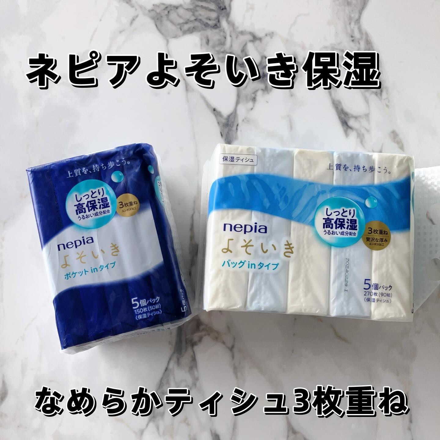 ネピア　よそいき保湿ソフトパックティシュポケットイン/ネピア/その他スキンケアを使ったクチコミ（1枚目）