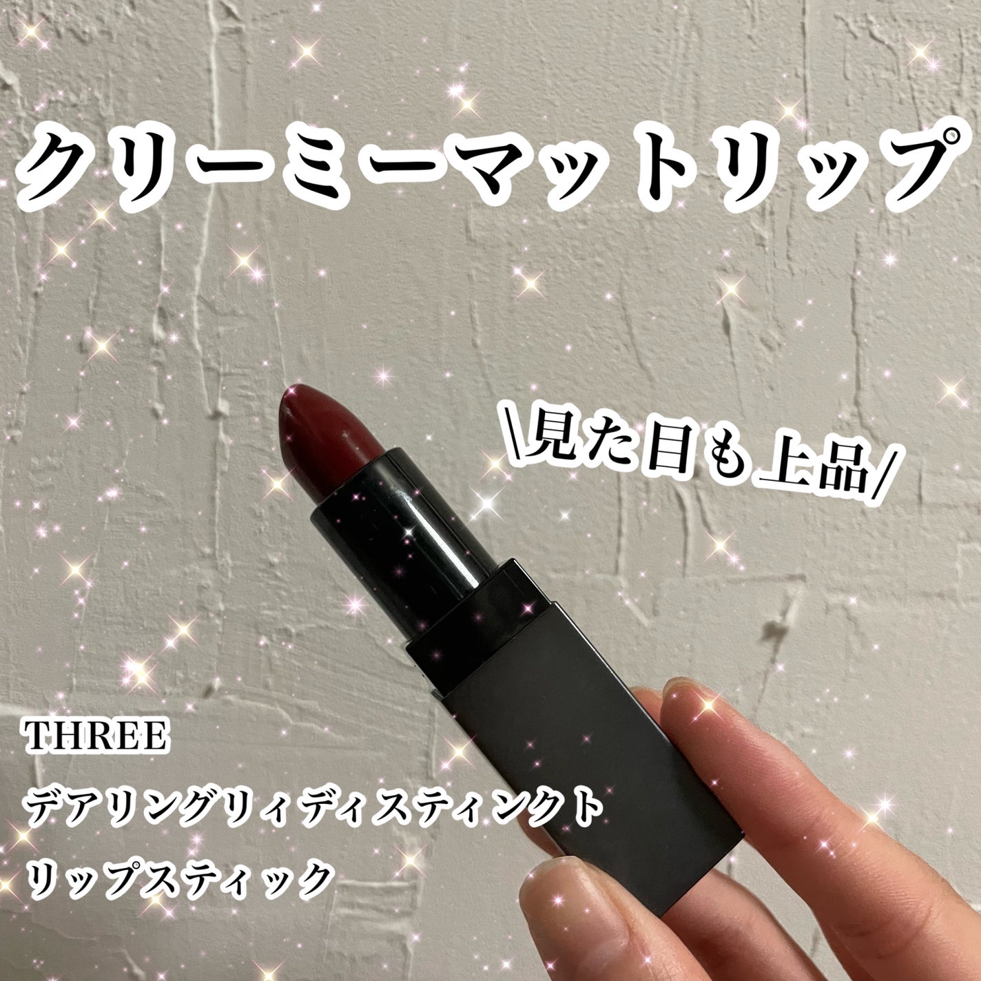 デアリングリィディスティンクトリップスティック/THREE/口紅を使ったクチコミ(1枚目)