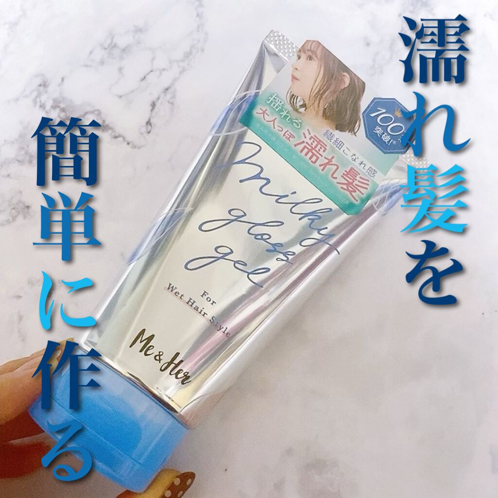 ミルキィグロスジェル/Me&Her/ヘアジェルを使ったクチコミ（1枚目）