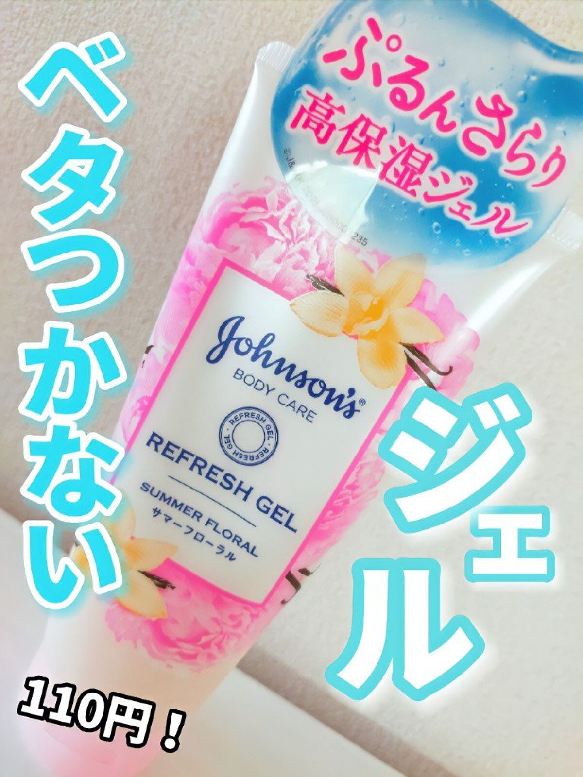 リフレッシュジェル サマーフローラル/ジョンソンボディケア/ボディローションを使ったクチコミ（1枚目）