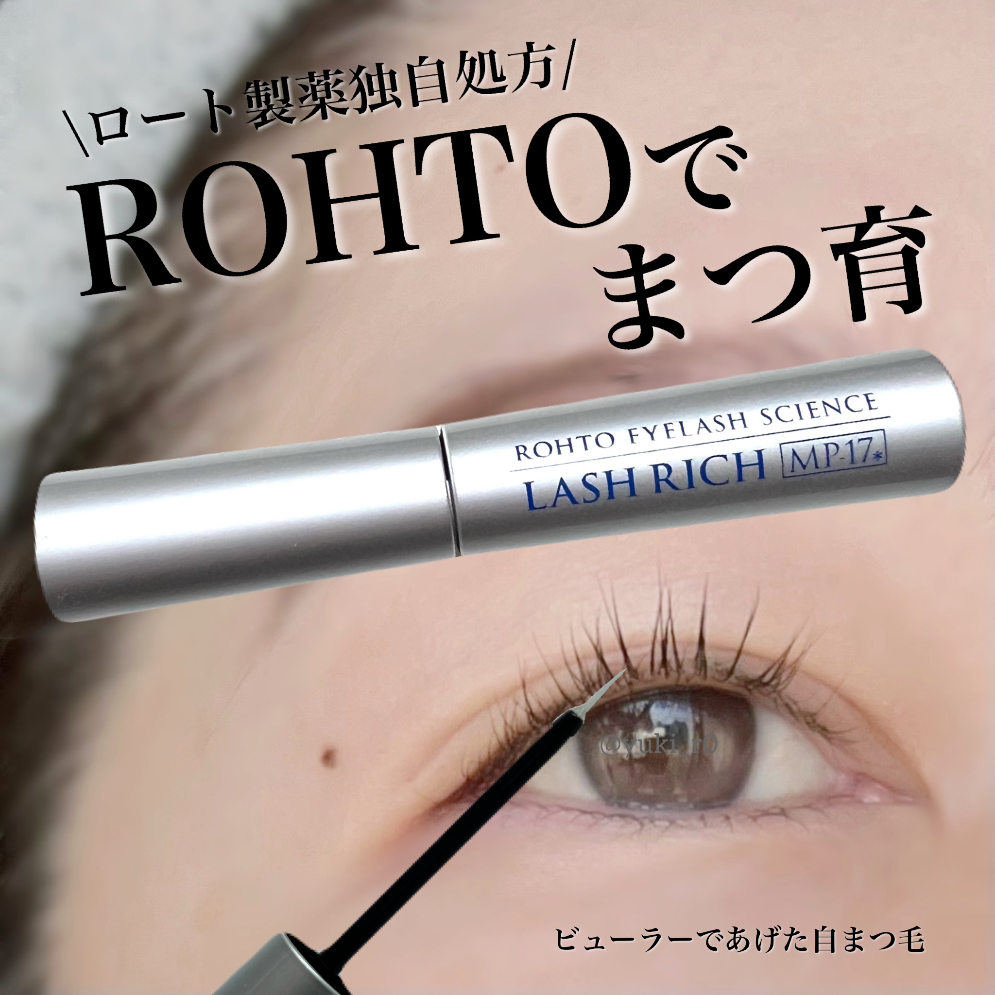 ラッシュリッチアイラッシュセラム/ロート製薬/まつげ美容液を使ったクチコミ（1枚目）