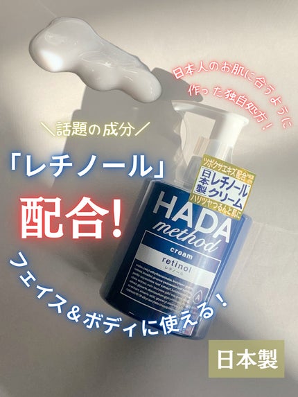 HADA method レチノペアクリーム/HADA method/ボディクリームを使ったクチコミ(1枚目)