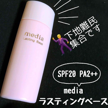 ラスティングベース/media/化粧下地を使ったクチコミ(1枚目)