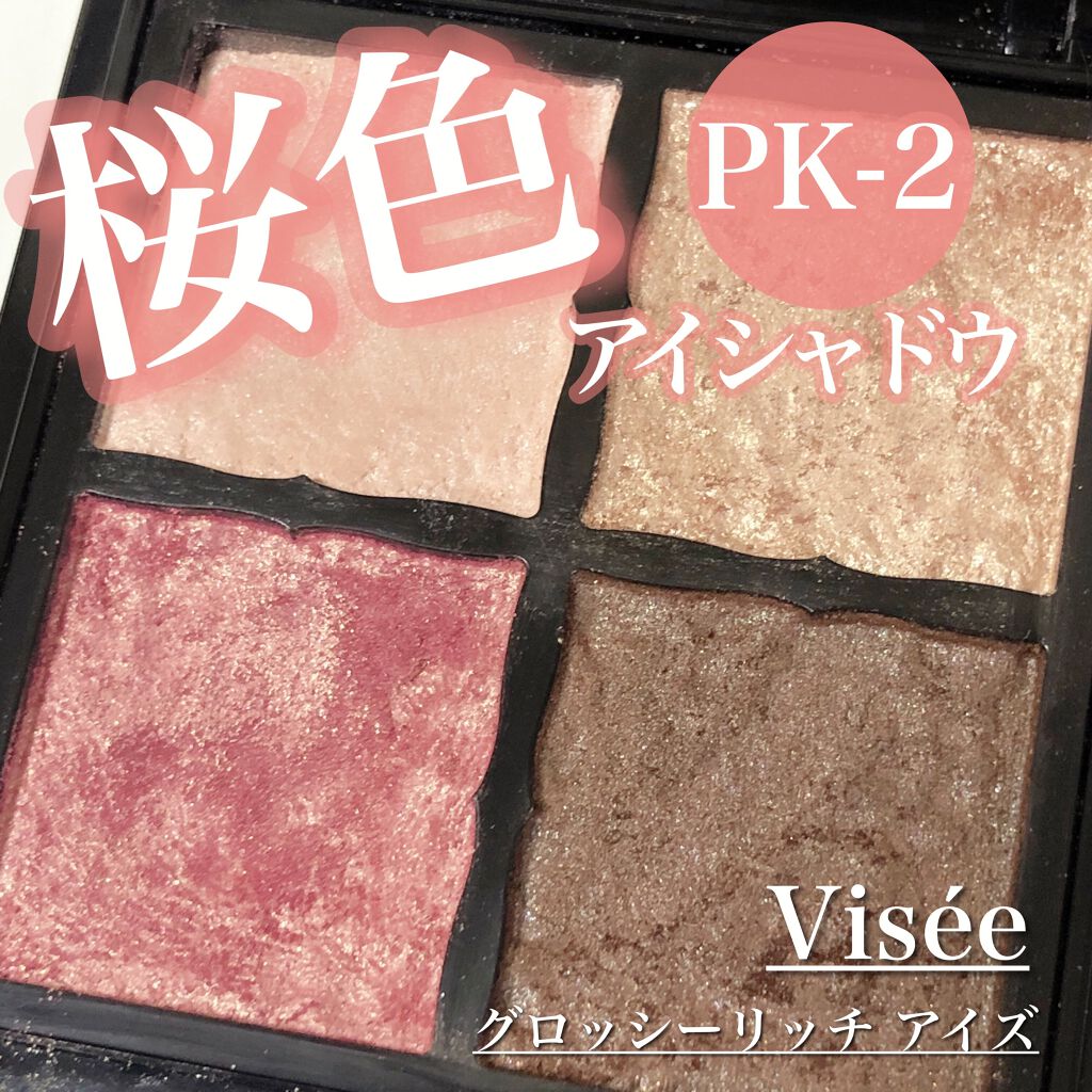 グロッシーリッチ アイズ/Visée/アイシャドウパレットを使ったクチコミ（1枚目）