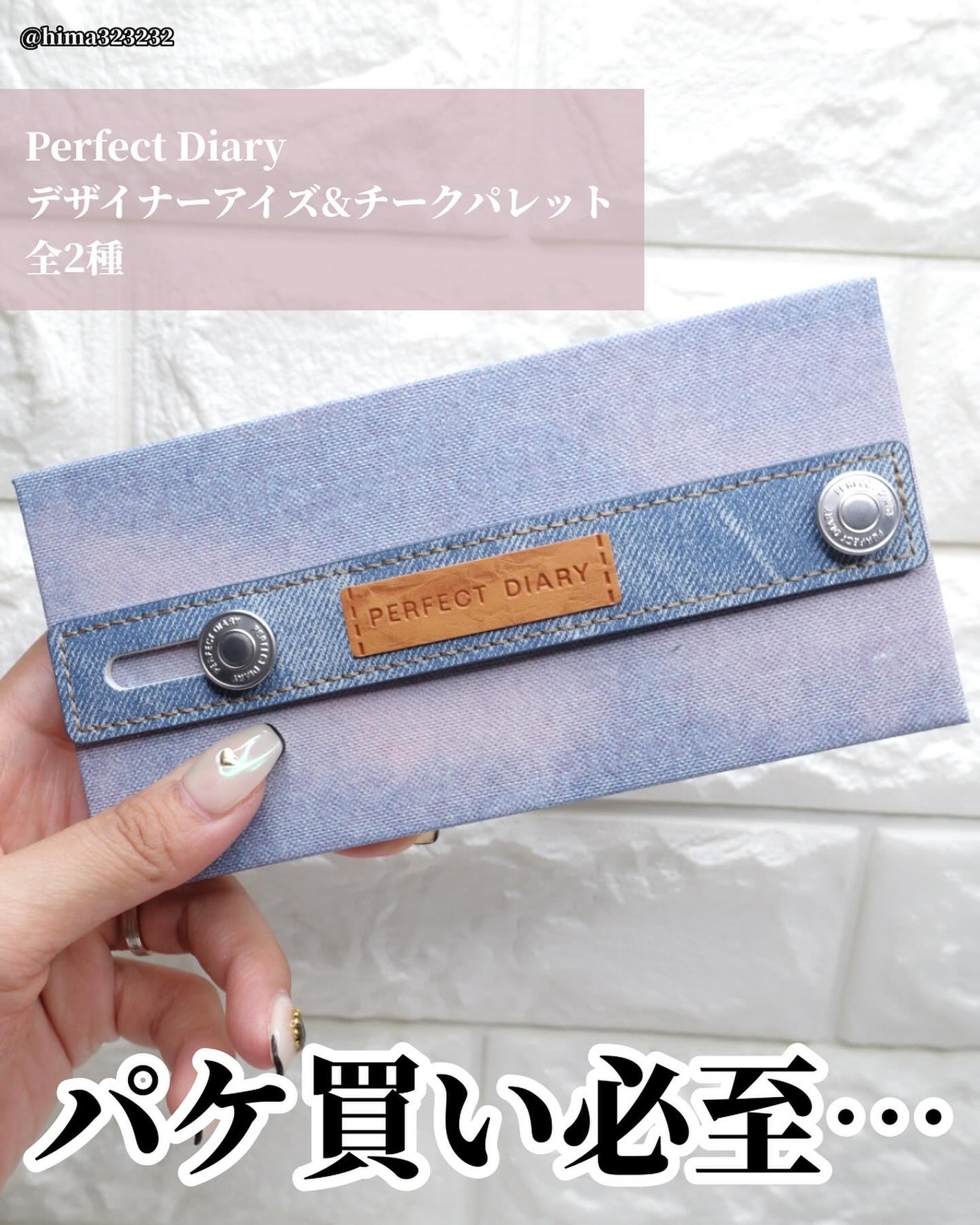 ひまちゃん /垢抜けの参考書 on LIPS 「【速報】〜PerfectDiaryのデニムデザインがあまりにも..」(2枚目)