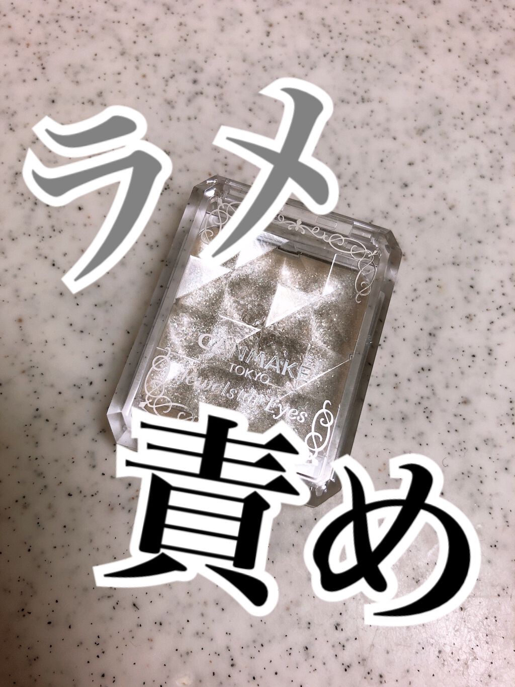 ジュエルスターアイズ 01 クリスタルシルバー/キャンメイク/ジェル・クリームアイシャドウを使ったクチコミ（1枚目）