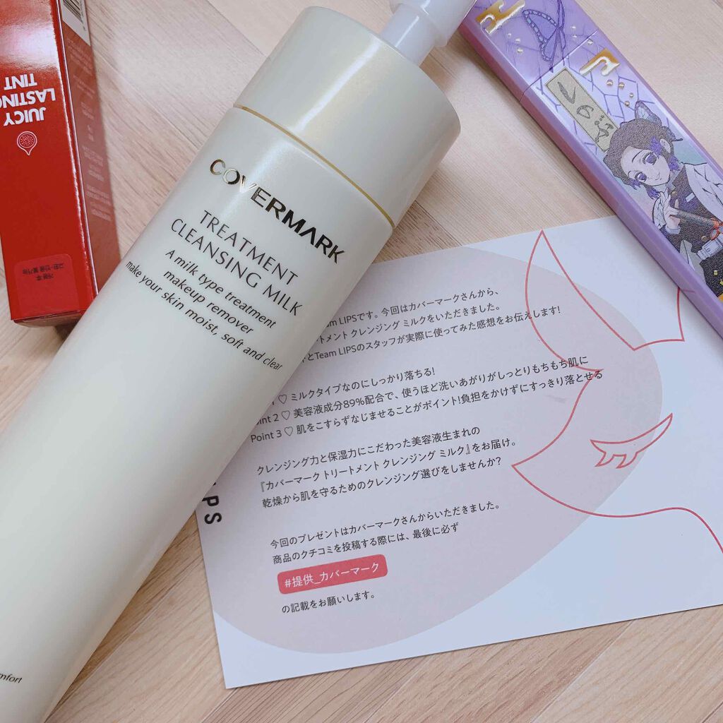 トリートメント クレンジング ミルク/COVERMARK/ミルククレンジングを使ったクチコミ(1枚目)