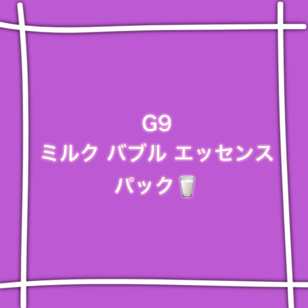 MILK BUBBLE ESSENCE PACK ＃STRAWBERRY/G9SKIN/美容液を使ったクチコミ（1枚目）