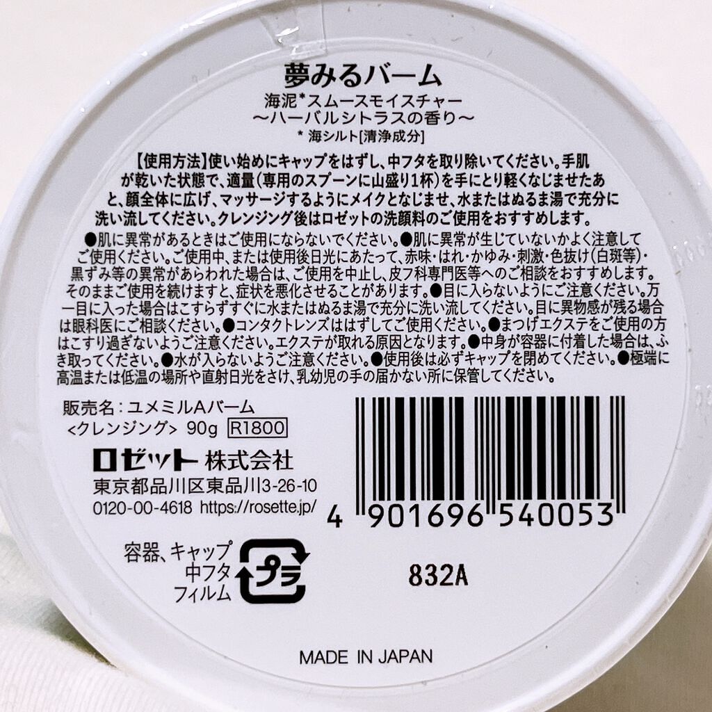 夢みるバーム 海泥スムースモイスチャー/ロゼット/クレンジングバームを使ったクチコミ(4枚目)