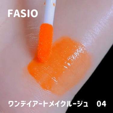 ワンデイ アートメイク ルージュ/FASIO/口紅を使ったクチコミ（2枚目）