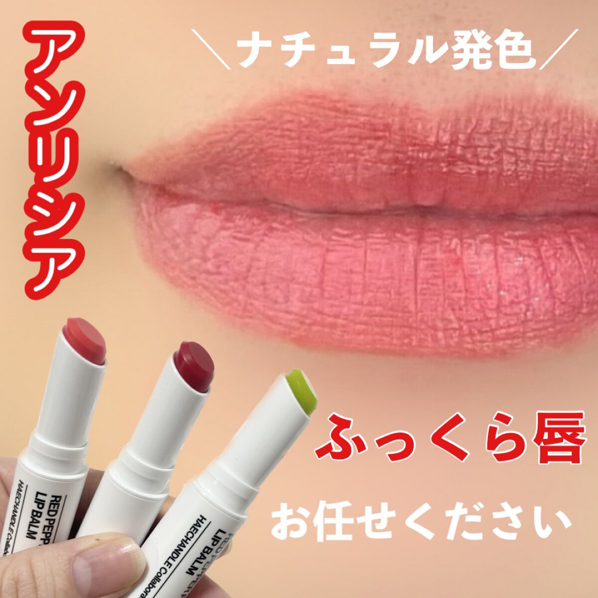 natsumi on LIPS 「.アンリシアレッドペッパーペーストリップバーム@unleash..」(1枚目)