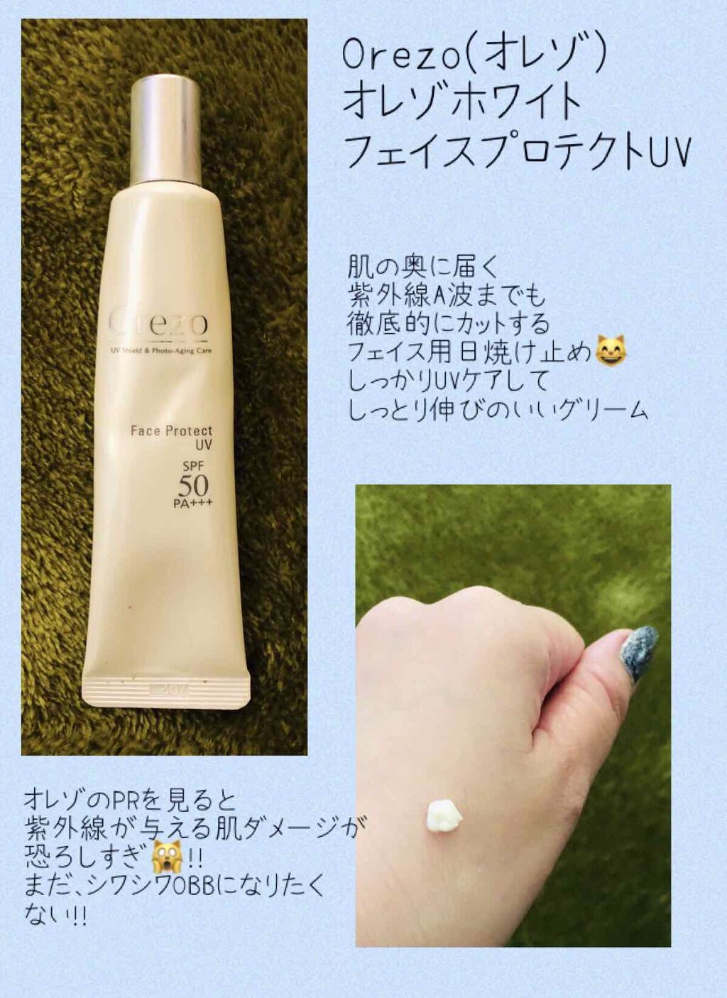 オレゾホワイト フェイスプロテクトUV/オレゾ/日焼け止めクリームを使ったクチコミ(1枚目)