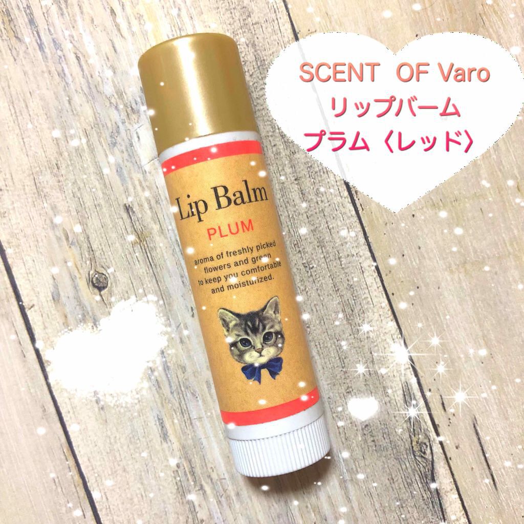 リップバーム/SCENT OF Varo(セント・オブ・ヴァロ)/リップバームを使ったクチコミ（1枚目）