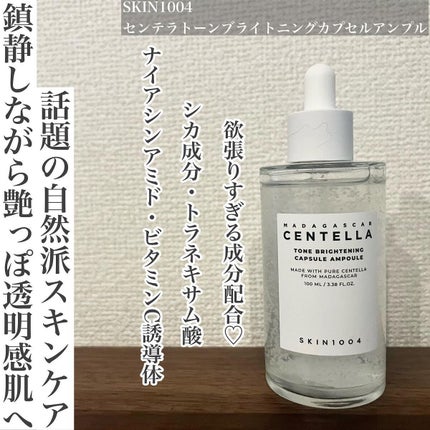 トーンブライトニング カプセルアンプル/SKIN1004/美容液を使ったクチコミ(1枚目)