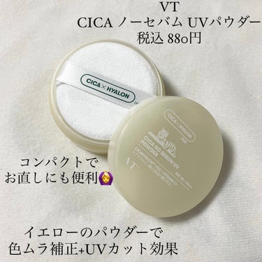 VT CICA ノーセバムUVパウダーのクチコミ「今回は、VTのCICA ノーセバムUVパウダーのレビューです！

パウダーの容器はInnisf.....」（2枚目）