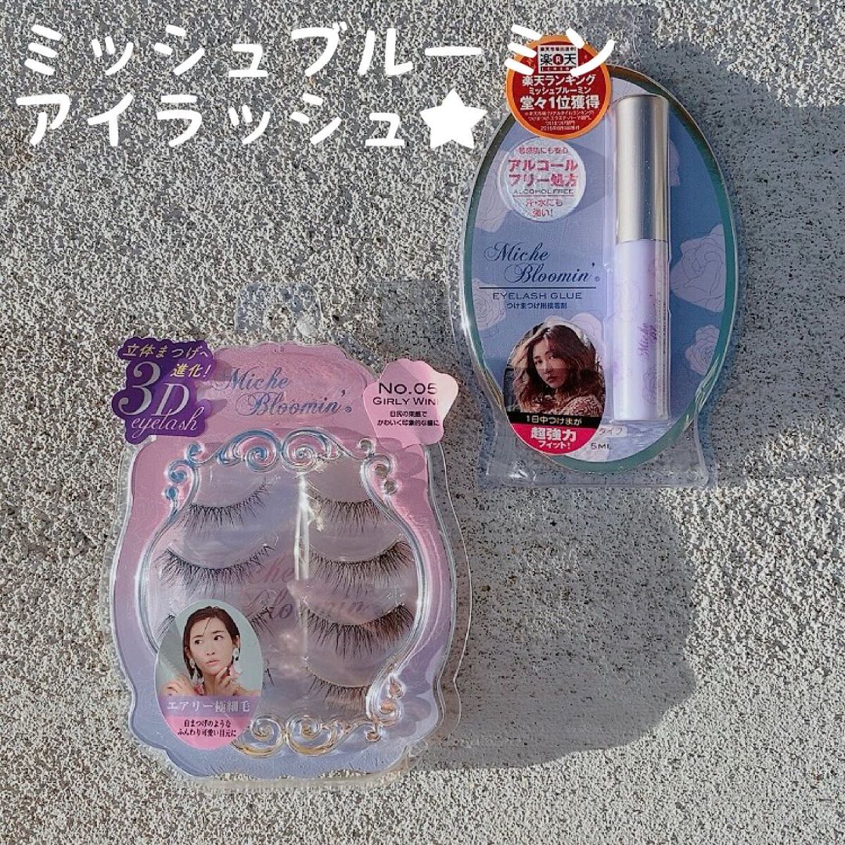 アイラッシュグルー/ミッシュブルーミン/つけまつげを使ったクチコミ(1枚目)