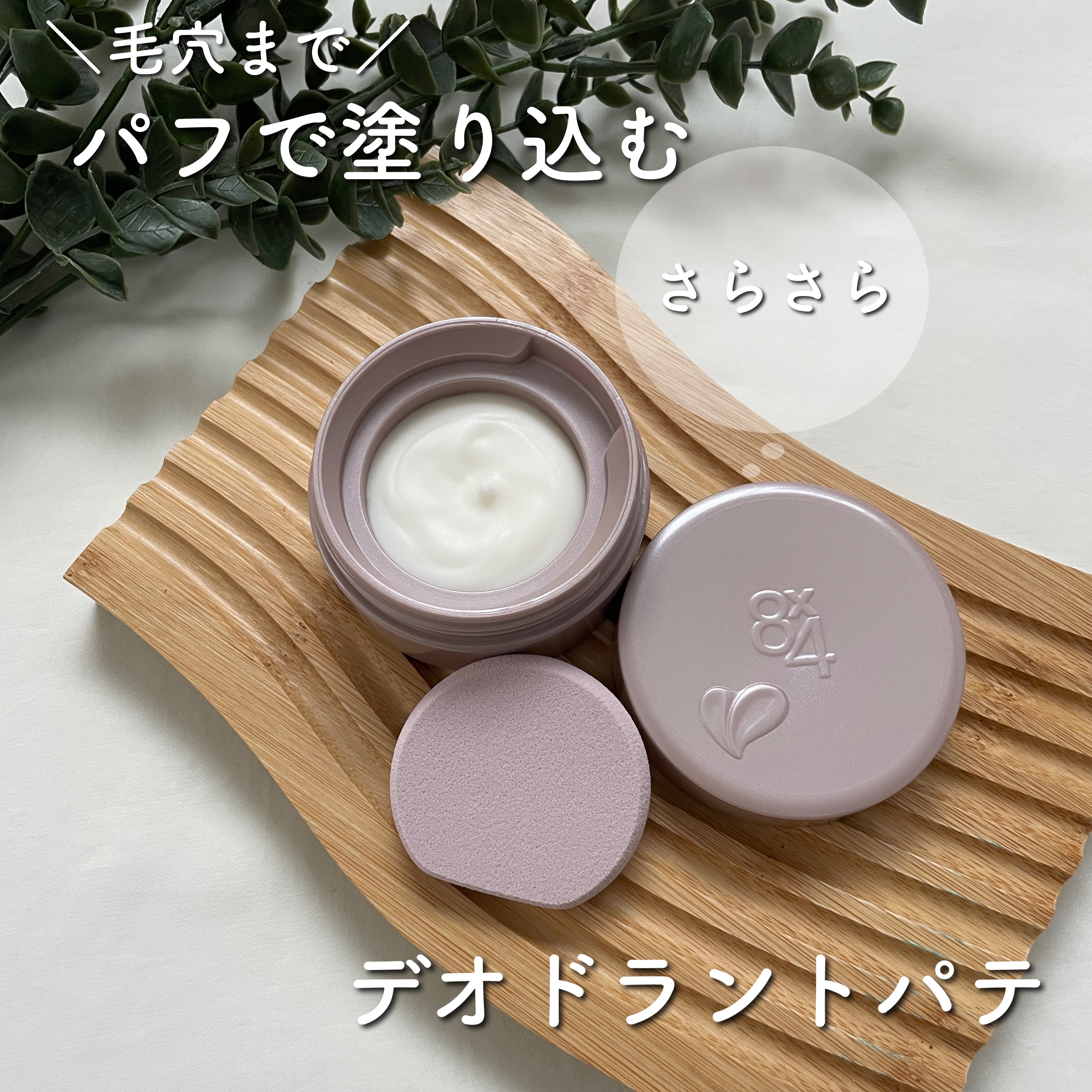 ８x４ デオドラントパテ【医薬部外品】/８ｘ４/デオドラント・制汗剤を使ったクチコミ（1枚目）