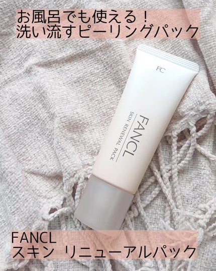 スキン リニューアルパック/ファンケル/洗い流すパック・マスクを使ったクチコミ(1枚目)