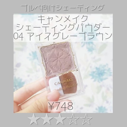 シェーディングパウダー/キャンメイク/シェーディングを使ったクチコミ(1枚目)