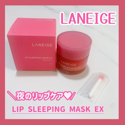 リップスリーピングマスク/LANEIGE/リップバームを使ったクチコミ(1枚目)