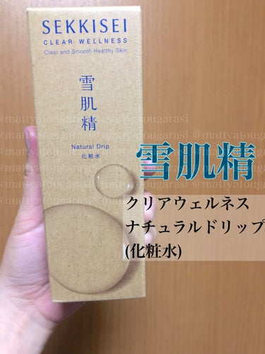 クリアウェルネス ナチュラル ドリップ/雪肌精 クリアウェルネス/化粧水を使ったクチコミ（1枚目）