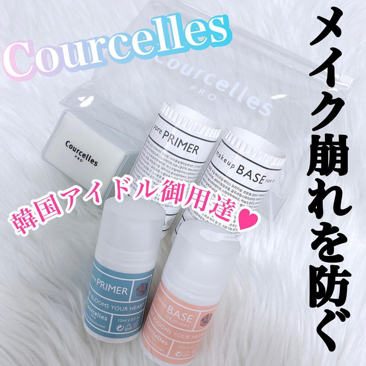 Courcelles クーセル　ベースメイクセット
