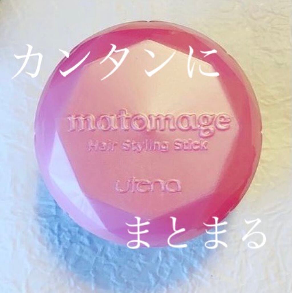 まとめ髪スティック レギュラー/マトメージュ/ヘアワックス・クリームを使ったクチコミ(1枚目)