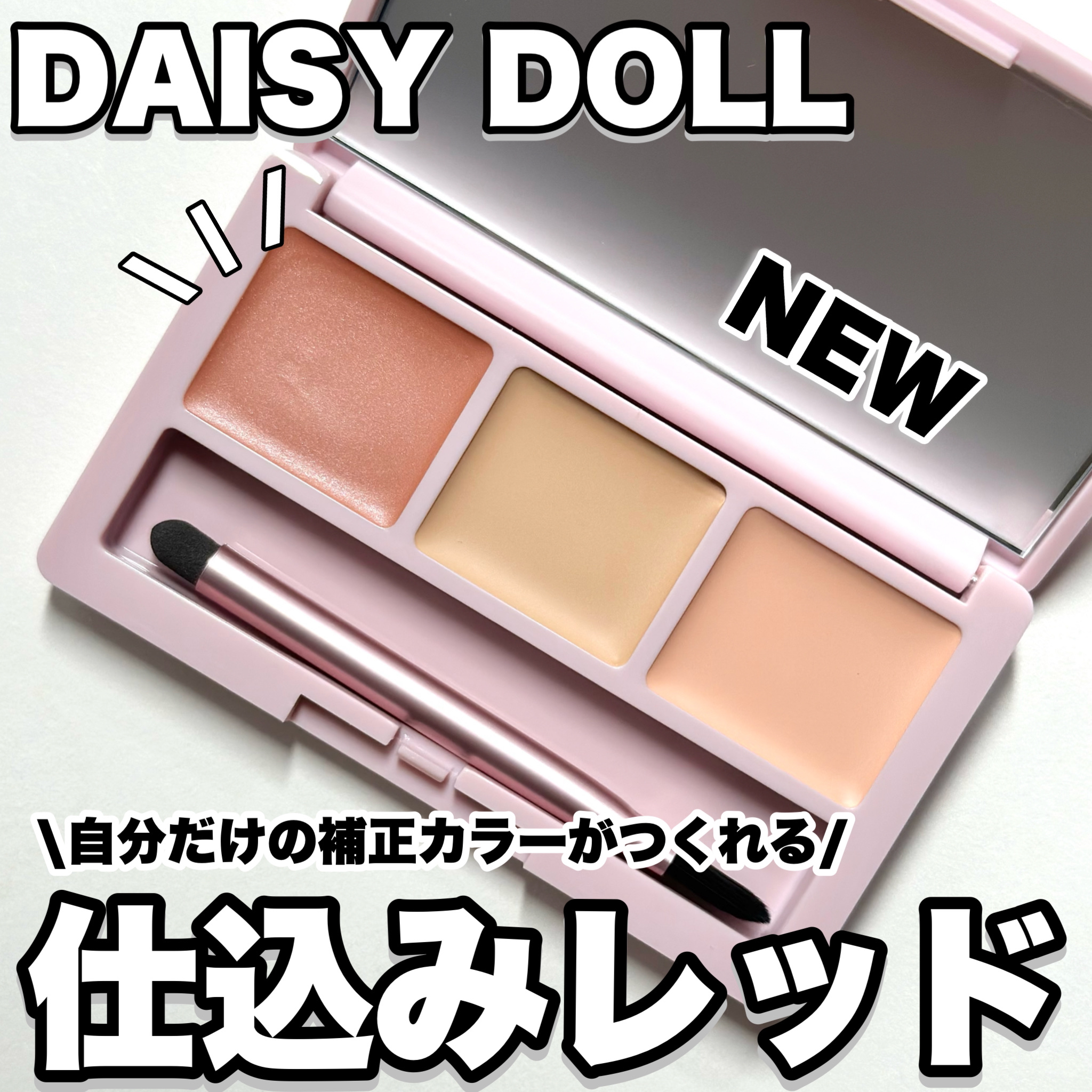 デイジードール コンシーラー パレット/DAISY DOLL by MARY QUANT/パレットコンシーラーを使ったクチコミ（1枚目）