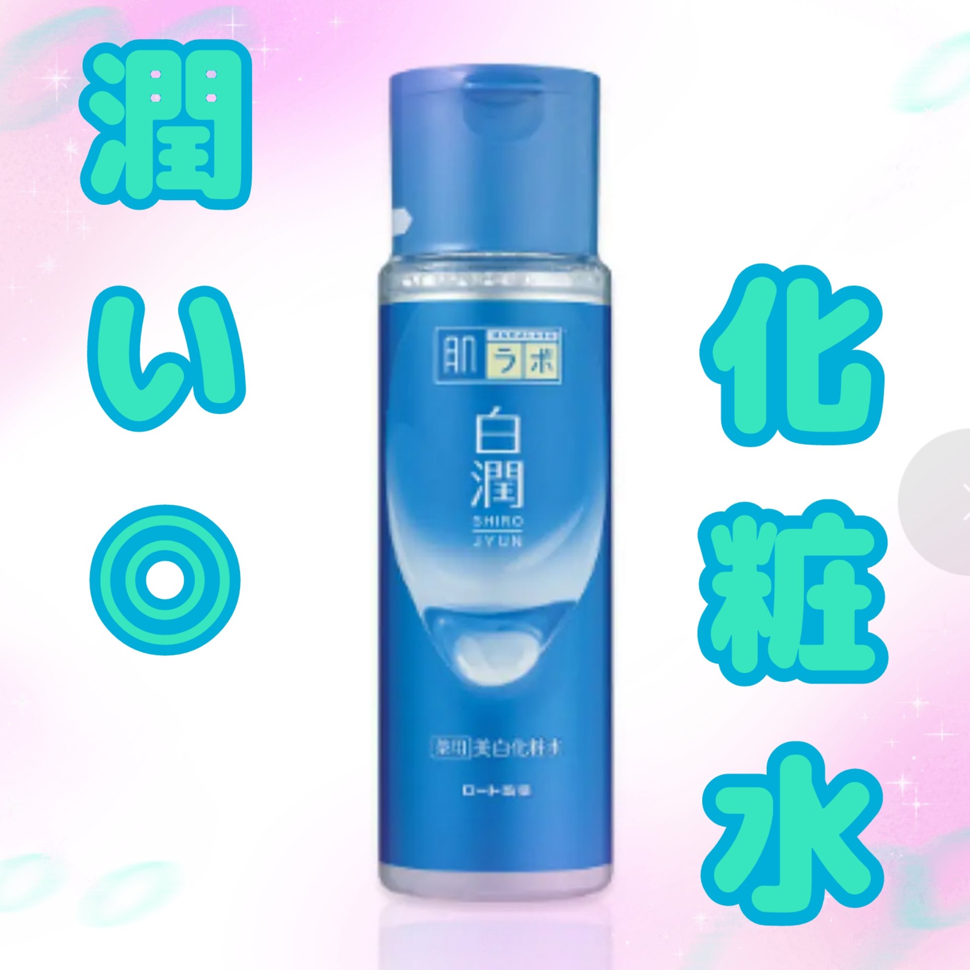 白潤 薬用美白化粧水/肌ラボ/化粧水を使ったクチコミ（1枚目）