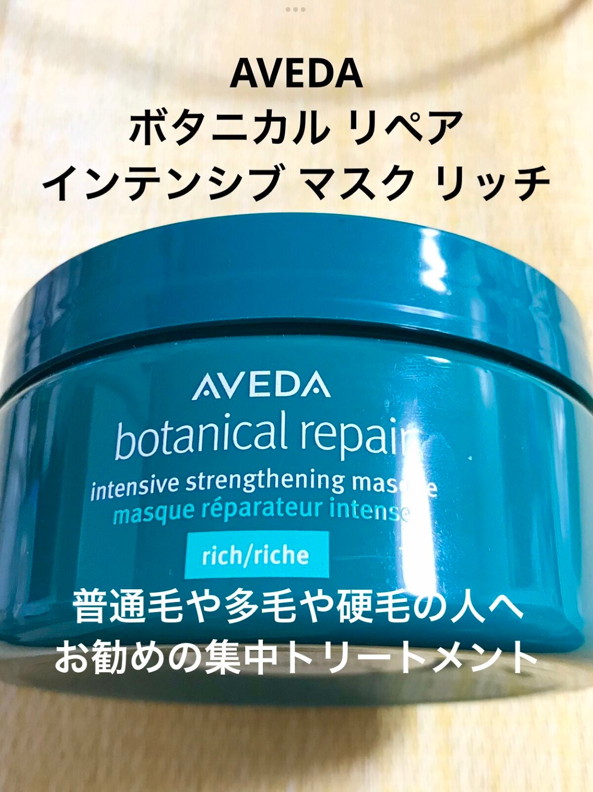 ボタニカル リペア インテンシブ マスク リッチ/AVEDA/ヘアマスク・ヘアパックを使ったクチコミ(1枚目)