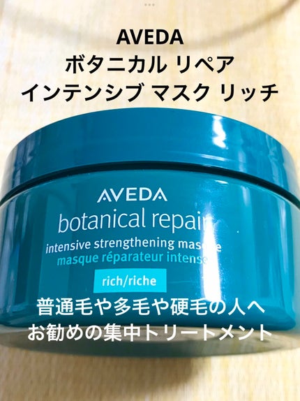 試してみた】AVEDA ボタニカル リペア インテンシブ マスク 試してみた】AVEDA ボタニカル リペア インテンシブ マスク