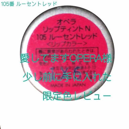 オペラ リップティント N/OPERA/リップティントを使ったクチコミ(1枚目)
