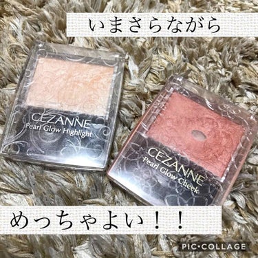 パールグロウハイライト/CEZANNE/パウダーハイライトを使ったクチコミ（1枚目）