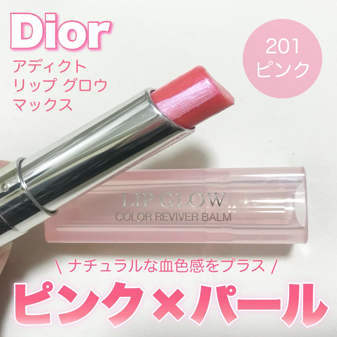 ディオール アディクト リップ グロウ マックス/Dior/口紅を使ったクチコミ(1枚目)